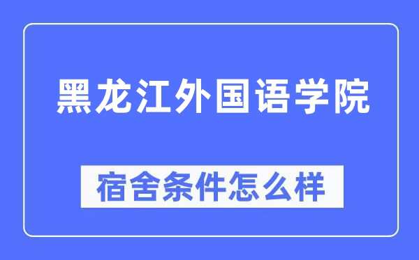 黑龙江本国语学院宿舍前提怎样样,有空协调自力洗手间吗？（附宿舍图片）