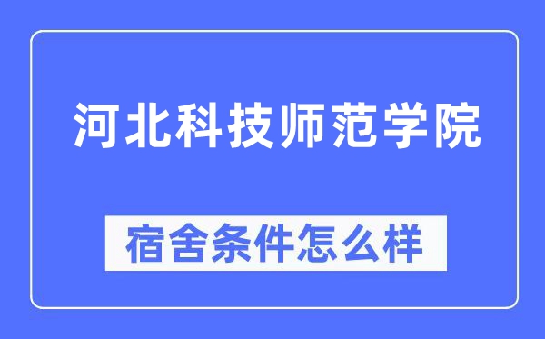 河北科技师范学院宿舍前提怎样样,有空协调自力洗手间吗？（附宿舍图片）