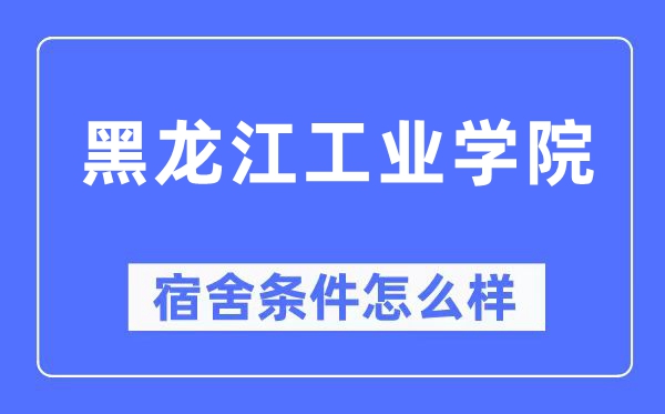 黑龙江产业学院宿舍前提怎样样,有空协调自力洗手间吗?(附宿舍图片)