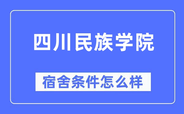 四川民族学院宿舍前提怎样样,有空协调自力洗手间吗？（附宿舍图片）
