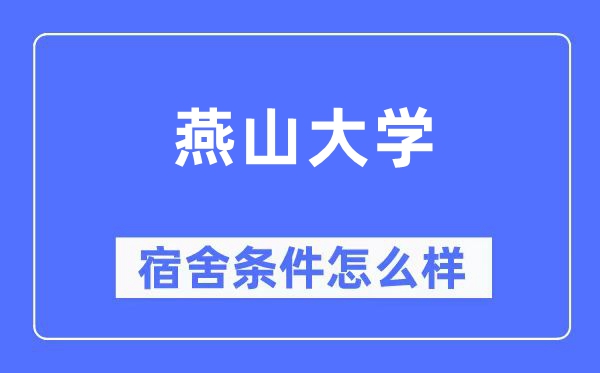 燕山大学宿舍前提怎样样,有空协调自力洗手间吗?(附宿舍图片)