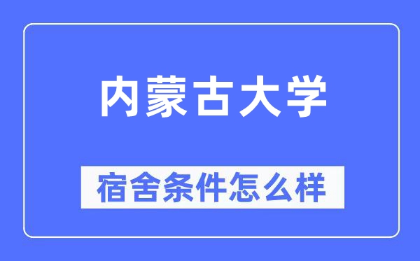 内蒙古大学宿舍前提怎样样,有空协调自力洗手间吗?(附宿舍图片)