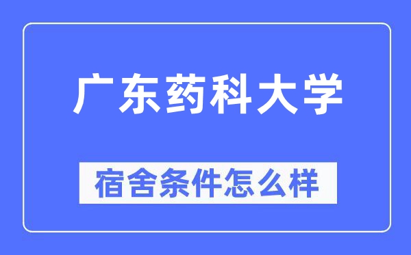 广东药科大学宿舍前提怎样样,有空协调自力洗手间吗?(附宿舍图片)
