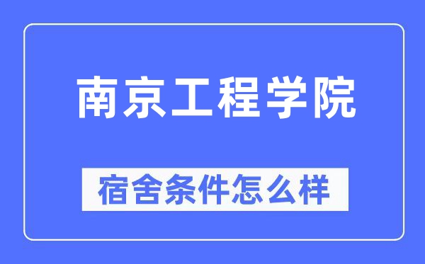 南京工程学院宿舍前提怎样样,有空协调自力洗手间吗？（附宿舍图片）