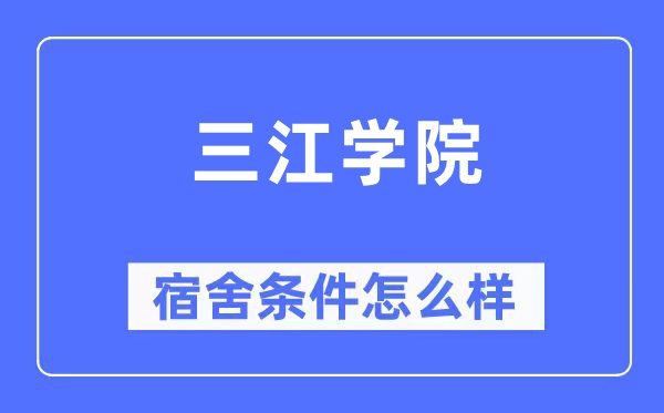 三江学院宿舍前提怎样样,有空协调自力洗手间吗?(附宿舍图片)