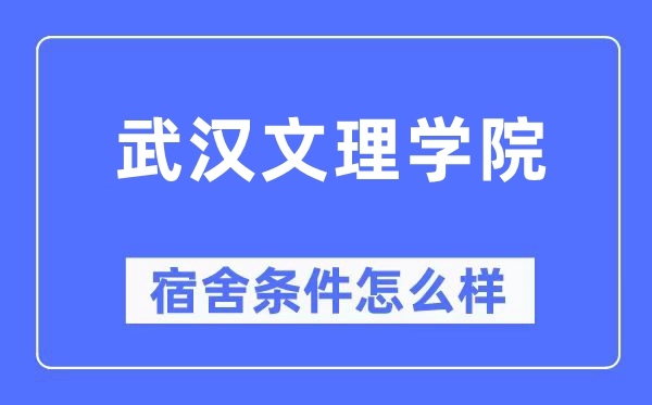 优游文理学院宿舍前提怎样样,有空协调自力洗手间吗?(附宿舍图片)