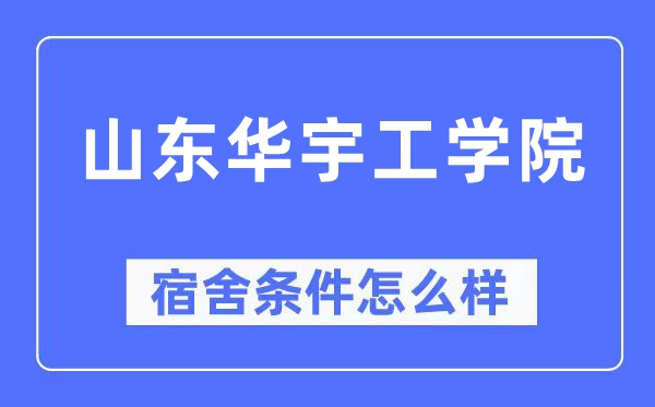 山东华宇工学院宿舍前提怎样样,有空协调自力洗手间吗？（附宿舍图片）