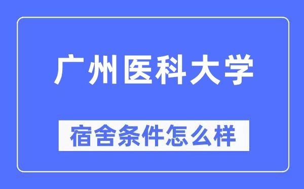 广州医科大学宿舍前提怎样样,有空协调自力洗手间吗?(附宿舍图片)