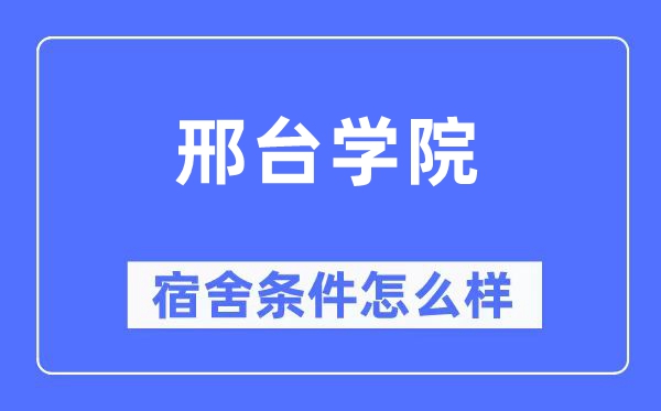 邢台学院宿舍前提怎样样,有空协调自力洗手间吗?(附宿舍图片)