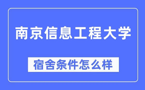 南京信息工程大学宿舍前提怎样样,有空协调自力洗手间吗？（附宿舍图片）