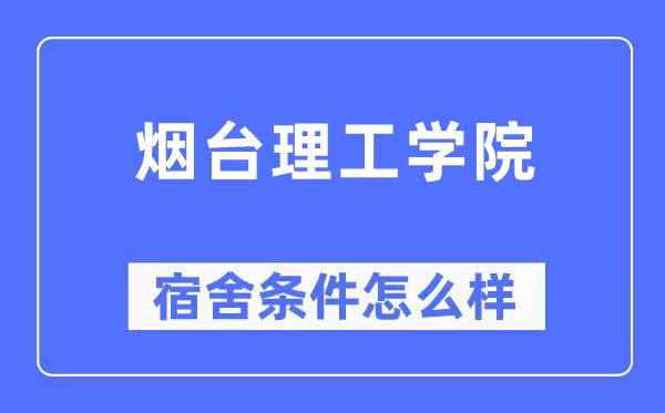 烟台理工学院宿舍前提怎样样,有空协调自力洗手间吗？（附宿舍图片）