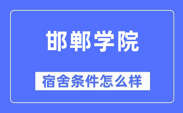 邯郸学院宿舍前提怎样样,有空协调自力洗手间吗？（附宿舍图片）