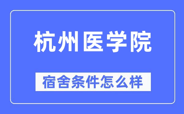 杭州医学院宿舍前提怎样样,有空协调自力洗手间吗?(附宿舍图片)