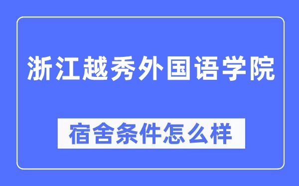 浙江越秀本国语学院宿舍前提怎样样,有空协调自力洗手间吗？（附宿舍图片）