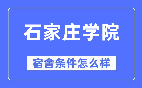 石家庄学院宿舍前提怎样样,有空协调自力洗手间吗？（附宿舍图片）