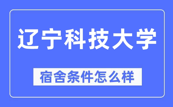 辽宁科技大学宿舍前提怎样样,有空协调自力洗手间吗？（附宿舍图片）