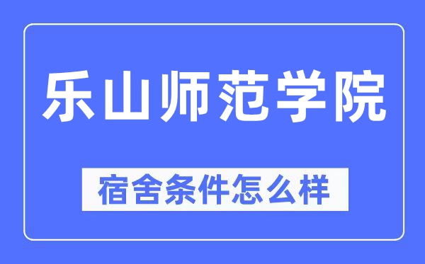 乐山师范学院宿舍前提怎样样,有空协调自力洗手间吗？（附宿舍图片）
