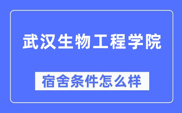 优游生物工程学院宿舍前提怎样样,有空协调自力洗手间吗？（附宿舍图片）