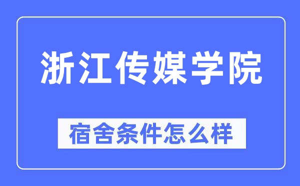 浙江传媒学院宿舍前提怎样样,有空协调自力洗手间吗？（附宿舍图片）