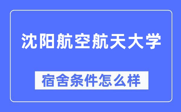 沈阳航空航天大学宿舍前提怎样样,有空协调自力洗手间吗?(附宿舍图片)