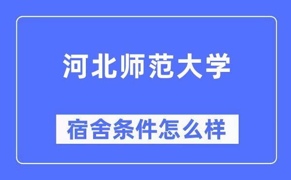 河北师范大学宿舍前提怎样样,有空协调自力洗手间吗？（附宿舍图片）
