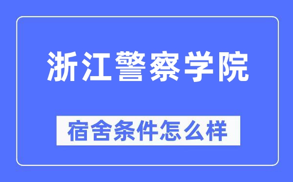 浙江差人学院宿舍前提怎样样,有空协调自力洗手间吗？（附宿舍图片）