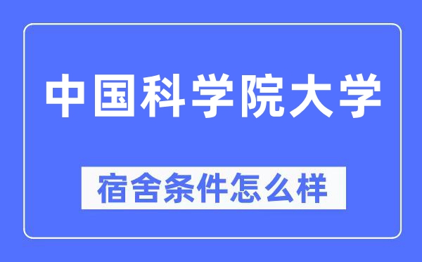 中国迷信院大学宿舍前提怎样样,有空协调自力洗手间吗？（附宿舍图片）