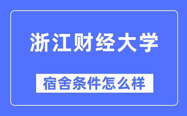 浙江财经大学宿舍前提怎样样,有空协调自力洗手间吗？（附宿舍图片）
