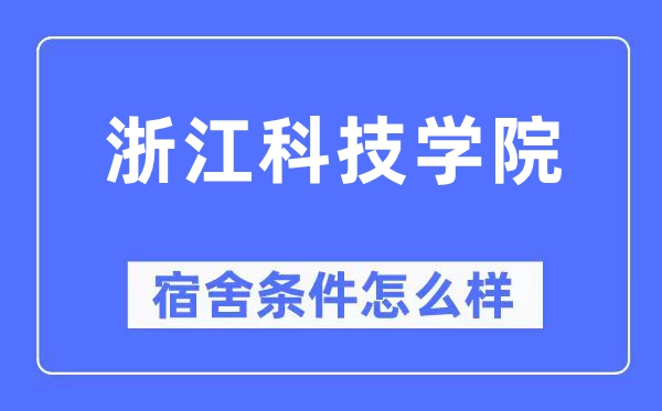 浙江科技学院宿舍前提怎样样,有空协调自力洗手间吗？（附宿舍图片）