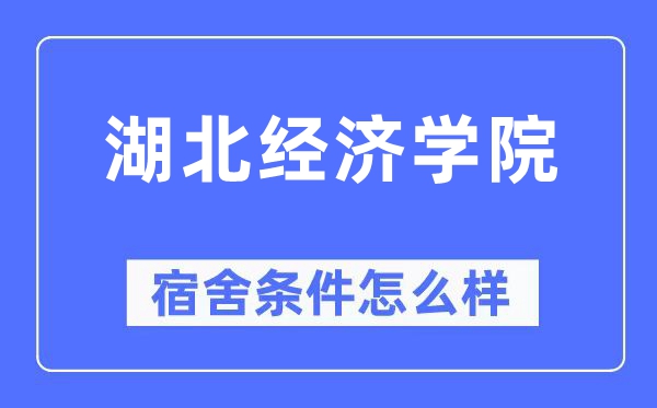 湖北经济学院宿舍前提怎样样,有空协调自力洗手间吗？（附宿舍图片）