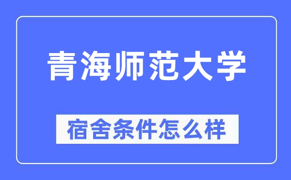青海师范大学宿舍前提怎样样,有空协调自力洗手间吗？（附宿舍图片）