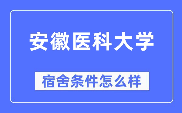 安徽医科大学宿舍前提怎样样,有空协调自力洗手间吗?(附宿舍图片)
