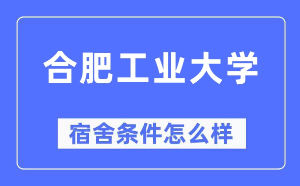 合肥产业大学宿舍前提怎样样,有空协调自力洗手间吗？（附宿舍图片）