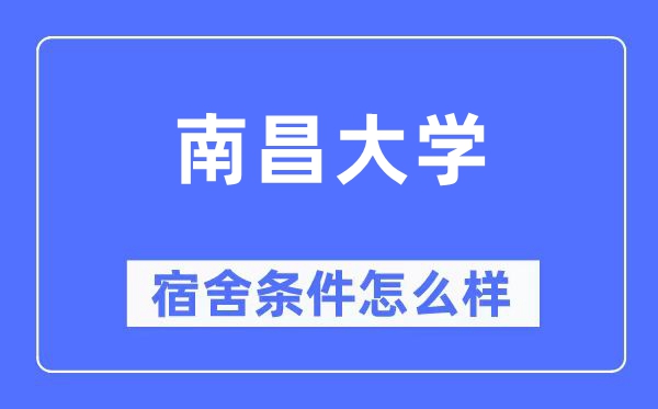 南昌大学宿舍前提怎样样,有空协调自力洗手间吗?(附宿舍图片)