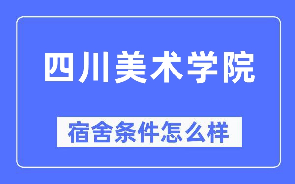 四川美术学院宿舍前提怎样样,有空协调自力洗手间吗？（附宿舍图片）