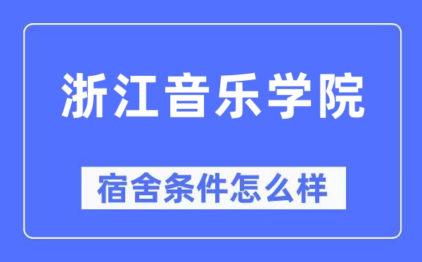 浙江音乐学院宿舍前提怎样样,有空协调自力洗手间吗?(附宿舍图片)
