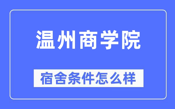 温州优游宿舍前提怎样样,有空协调自力洗手间吗？（附宿舍图片）