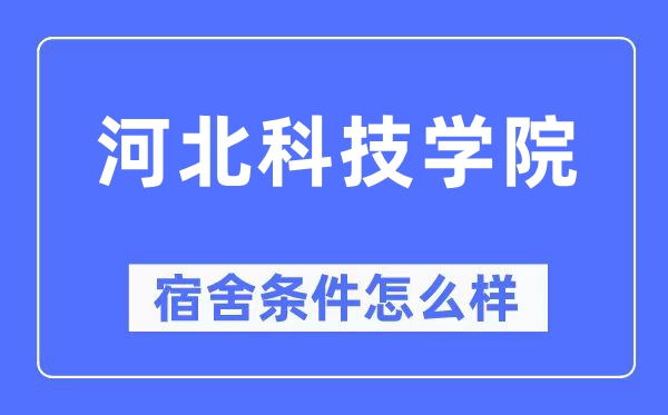 河北科技学院宿舍前提怎样样,有空协调自力洗手间吗?(附宿舍图片)