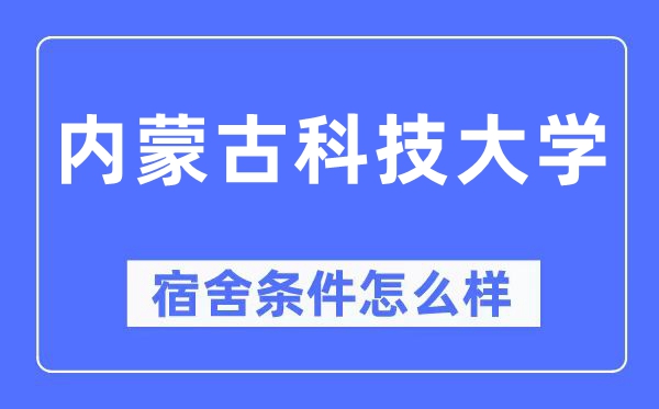 内蒙古科技大学宿舍前提怎样样,有空协调自力洗手间吗？（附宿舍图片）