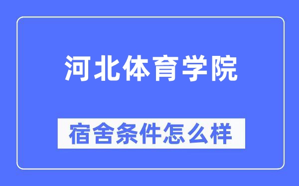 河北体育学院宿舍前提怎样样,有空协调自力洗手间吗？（附宿舍图片）