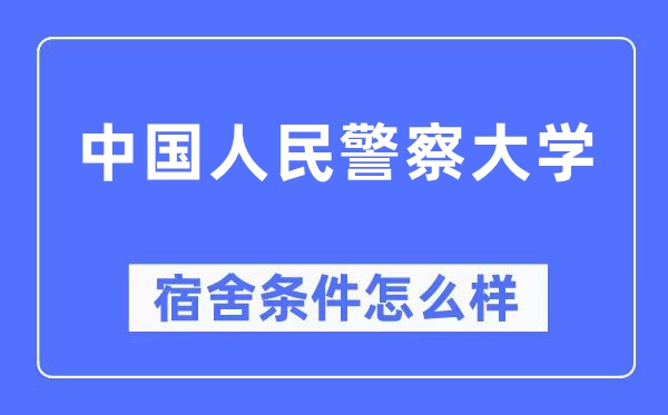 中国国民差人大学宿舍前提怎样样,有空协调自力洗手间吗？（附宿舍图片）