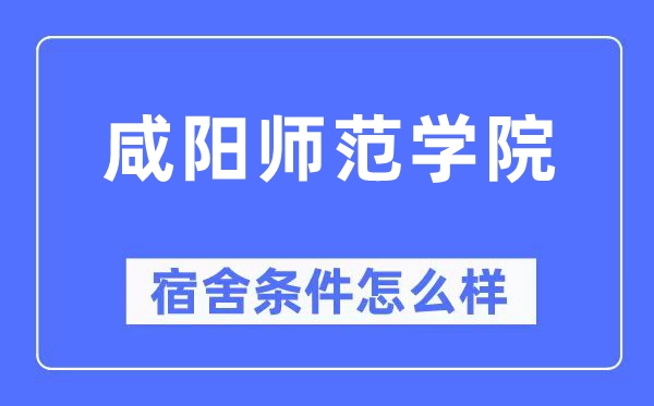 咸阳师范学院宿舍前提怎样样,有空协调自力洗手间吗?(附宿舍图片)