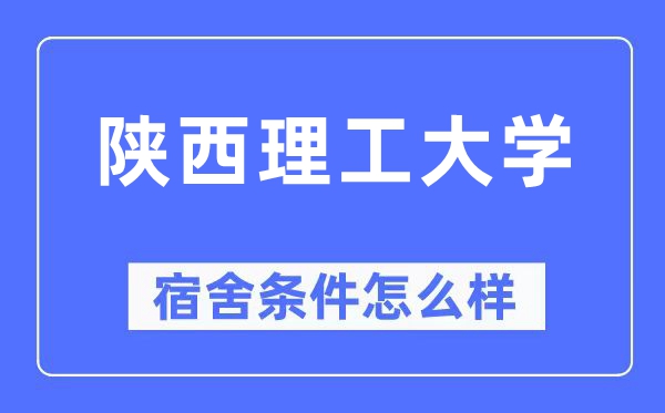 陕西理工大学宿舍前提怎样样,有空协调自力洗手间吗？（附宿舍图片）