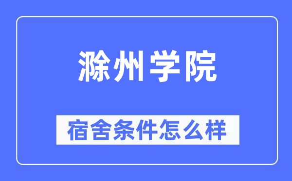 滁州学院宿舍前提怎样样,有空协调自力洗手间吗？（附宿舍图片）