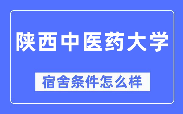 陕西西医药大学宿舍前提怎样样,有空协调自力洗手间吗？（附宿舍图片）
