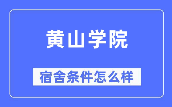 黄山学院宿舍前提怎样样,有空协调自力洗手间吗？（附宿舍图片）
