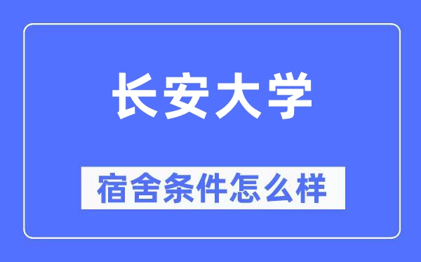 长安大学宿舍前提怎样样,有空协调自力洗手间吗？（附宿舍图片）