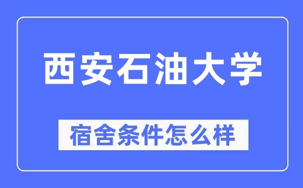 西安煤油大学宿舍前提怎样样,有空协调自力洗手间吗？（附宿舍图片）