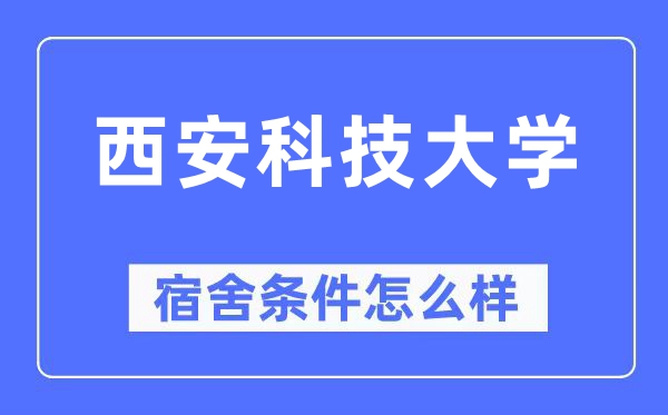 西安科技大学宿舍前提怎样样,有空协调自力洗手间吗？（附宿舍图片）