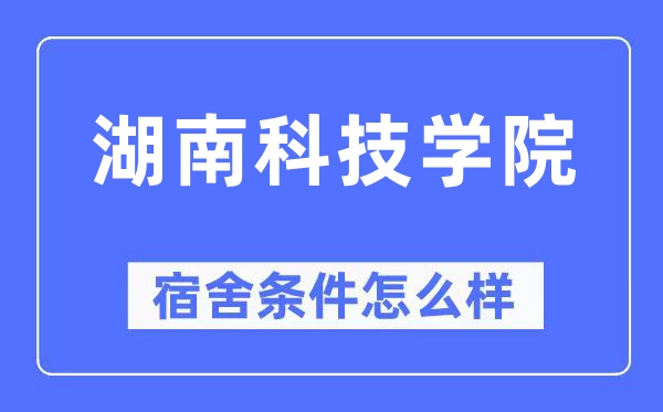湖南科技学院宿舍前提怎样样,有空协调自力洗手间吗？（附宿舍图片）